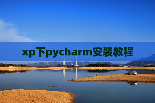 xp下pycharm安装教程 xp下pycharm安装教程