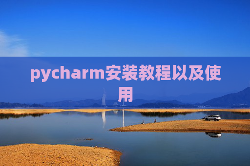 pycharm安装教程以及使用